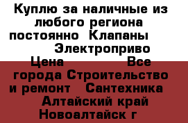 Куплю за наличные из любого региона, постоянно: Клапаны Danfoss VB2 Электроприво › Цена ­ 150 000 - Все города Строительство и ремонт » Сантехника   . Алтайский край,Новоалтайск г.